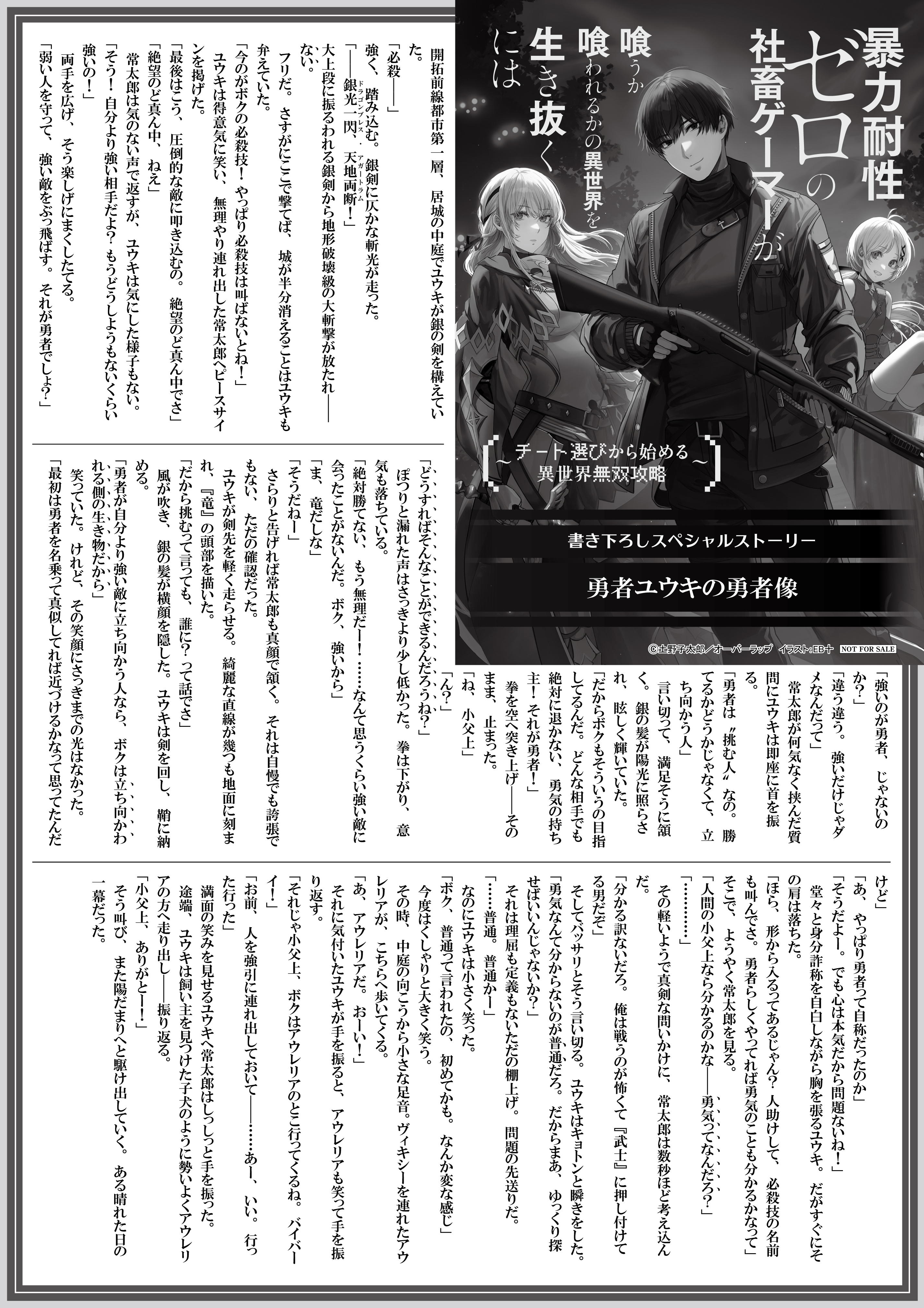 【ノベルス】【特約店】『暴力耐性ゼロの社畜ゲーマーが喰うか喰われるかの異世界を生き抜くには 1　～チート選びから始める異世界無双攻略～』A4SSペーパー